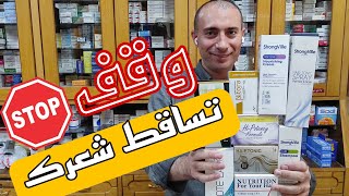 أقوي روشتة لعلاج تساقط الشعر وزيادة طوله ونعومته