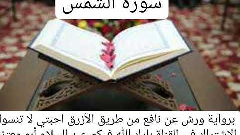 سورة الشمس القارئ عبد السلام أبو معتز