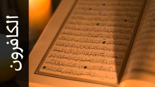 سورة الكافرون الزين محمد أحمد - Surah Al-Kaafiroon Alzain Mohammad Ahmad