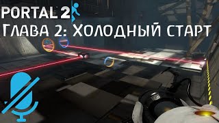 Глава 2: Холодный Старт - Portal 2