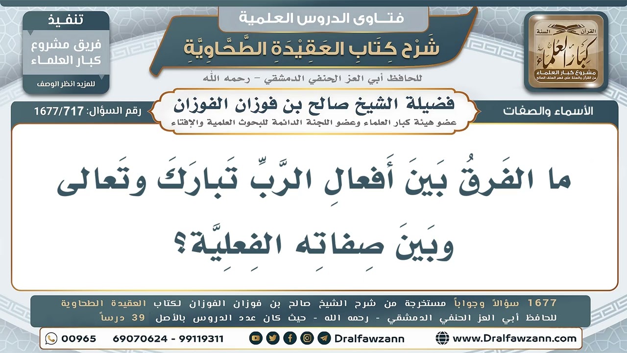 717- هل كلام الله من صفاته الفعلية؟ - صالح الفوزان