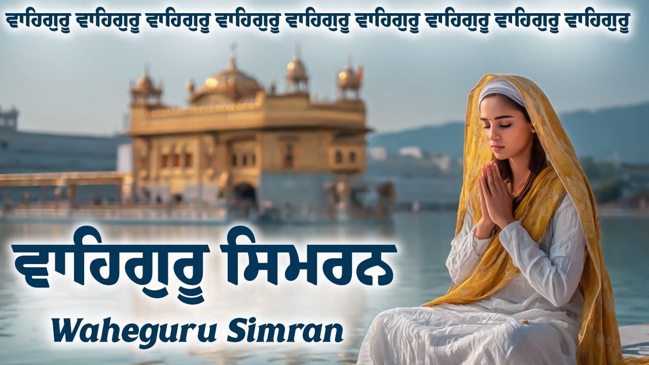 Waheguru Simran | ਵਾਹਿਗੁਰੂ ਸਿਮਰਨ | Best Relaxing Music #waheguru #waheguruji #wmk #relaxingmusic