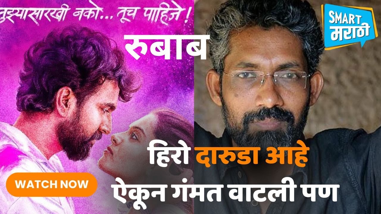 Nagaraj Manjule Special Visit |Rubab Marathi Movie Trailer Launch Smart Marathi