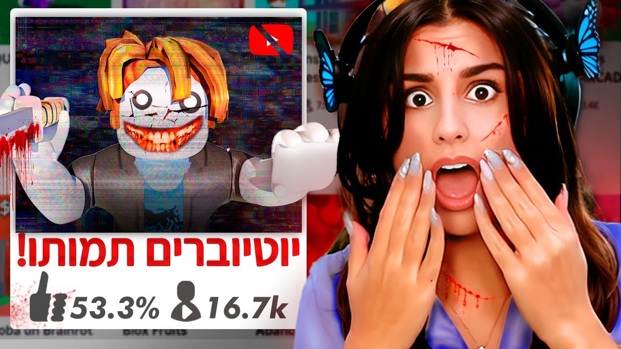 משחקים מסוכנים ברובלוקס שאסור ליוטיוברים לשחק.. (לא להיכנס!)