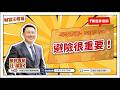 避險很重要！【汪潔民-財富汪得福】20260608