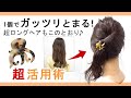 【ヘアクリップ使い方】超ロングさんもガッツリ挟めるヘアクリップを使ったヘアアレンジをご紹介♪ゴム・ヘアピンを使わずとまる。