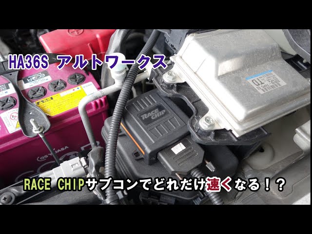 HA36Sアルトワークス】サブコンでどれだけ速くなるのか検証