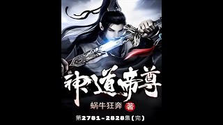神道帝尊 第2781-2828集(完結) 多人有聲書 少年修為被廢 逆境重生 覺醒九生九世的記憶 開啟逆天的第十世征途! 🌌 #修真奇書 #奇幻小說 #逆天之旅