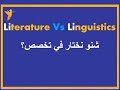 S1 english studies linguistics vs literature