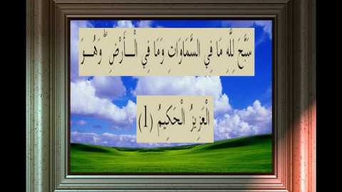 القران الكريم سورة الصف الاية 1.wmv