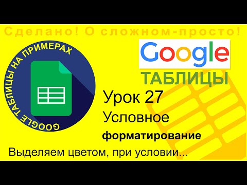 Google Таблицы. Урок 27. Условное форматирование. Как выделить цветом данные, удовлетворяющие усл-ю