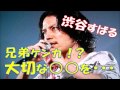 渋谷すばるが兄弟ケンカ!?お兄ちゃんの大切な○○を・・・!!すばるクンのおもしろトーク(*'&omega;'*)☆関ジャニ&infin;☆