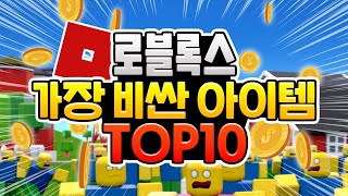 현금 10억?! 로블록스에서 '실제' 거래된 가장 비싼 아이템 TOP10 (2021~2022) [로블록스]