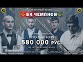 Открытый турнир Кубок БК  &quot;Чемпион&quot; по пирамиде КОЗИН- АБРАМОВ