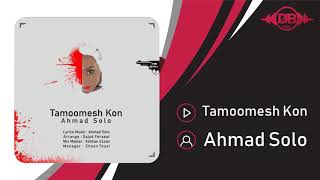 Ahmad Solo - Tamoomesh Kon | OFFICIAL TRACK  (احمد سلو-  تمومش کن)