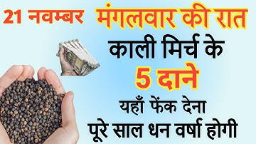 21 नवम्बर मंगलवार की रात सोने से पहले चुपचाप इस जगह रख दें 4 लौंग बनोगे करोड़पति - Pradeep mishra