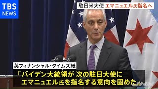 米大統領 駐日大使にエマニュエル氏指名へ、英紙報道