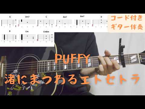 【ギターコード付き】PUFFY/渚にまつわるエトセトラ【アコギ弾いてみた】