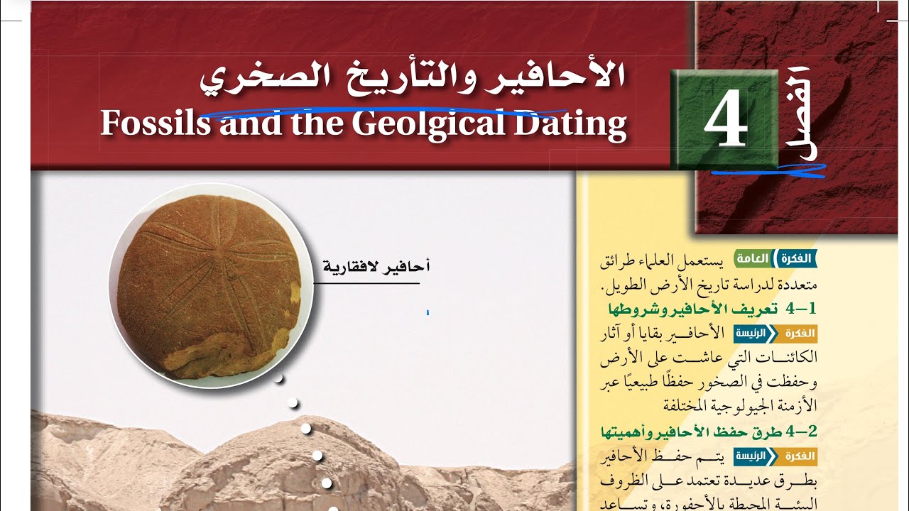 تعريف الاحافير وشروطها علوم الأرض والفضاء ثالث ثانوي 1445