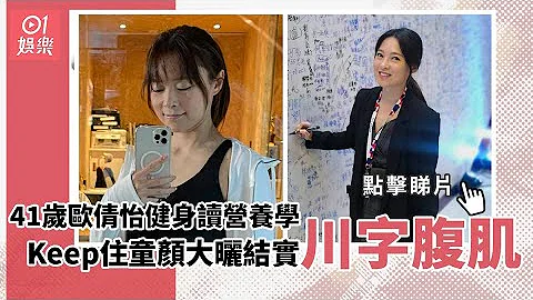 41歲歐倩怡健身讀營養學　Keep住童顏大曬結實川字腹肌 - 天天要聞