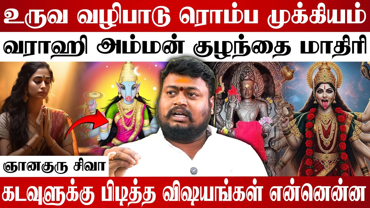 தெய்வ வழிபாட்டில் உணர்வு: வராஹி அம்மனின் விருப்பங்கள் |  Astrologer Gnana Guru Siva 