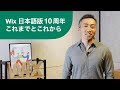 日本語版リリース10周年を迎えて：Wix のこれまでとこれから｜日本法人代表 積田英明｜Wix JP Meetup 2022