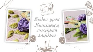 Вышивание. Как вышить листья. Мария Хмель