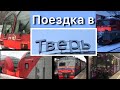 Видео прогулка Кашира - Тверь - Москва