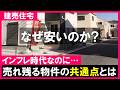 【建売住宅】値段の決まり方|物価高騰の時代なのに相場より価格が安い理由とは?売れない物件には共通点がある!