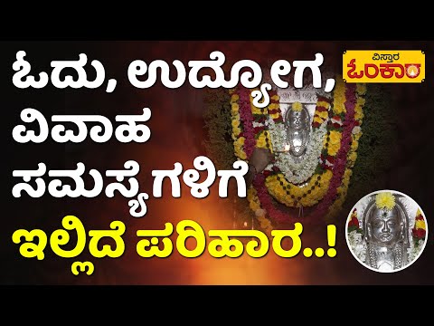 Raghavendra Swamy Temple | 21 ದಿನಗಳ ಕಾಲ‌ದೇಗುಲ ಪ್ರದಕ್ಷಿಣೆ ಹಾಕಿದ್ರೆ ಶೀಘ್ರ ಫಲ! | Vistara Omkara