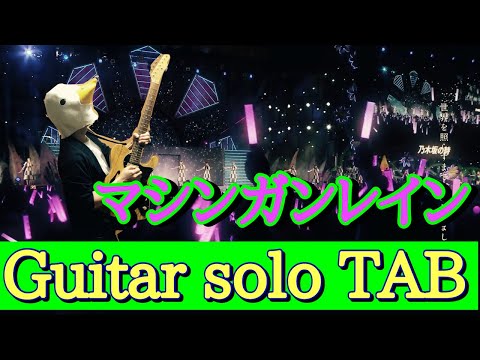 Nogizaka46 Guitar solo collection『マシンガンレイン』（TAB譜）乃木坂46 ギターソロ タブ譜