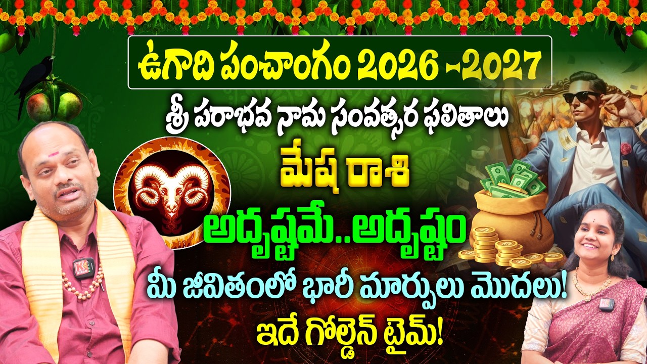 Ugadi Panchangam 2026-2027 : మేష రాశి వారికి శుభవార్త..మీ జీవితంలో భారీ మార్పులు మొదలు🔥| Mesha Rashi