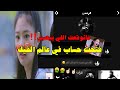 سويت حساب في عالم الفيك صدموني