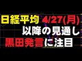 【日経平均】今後の見通し　4/27(月)以降