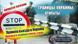 ГРАНИЦЫ УКРАИНЫ ОТКРЫТЫ| Правила въезда, список красной и зеленой зон