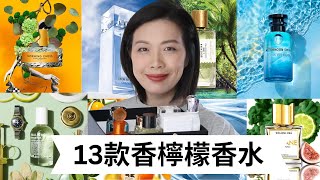 13款香檸檬香水合集 Bergamote Perfume Collection