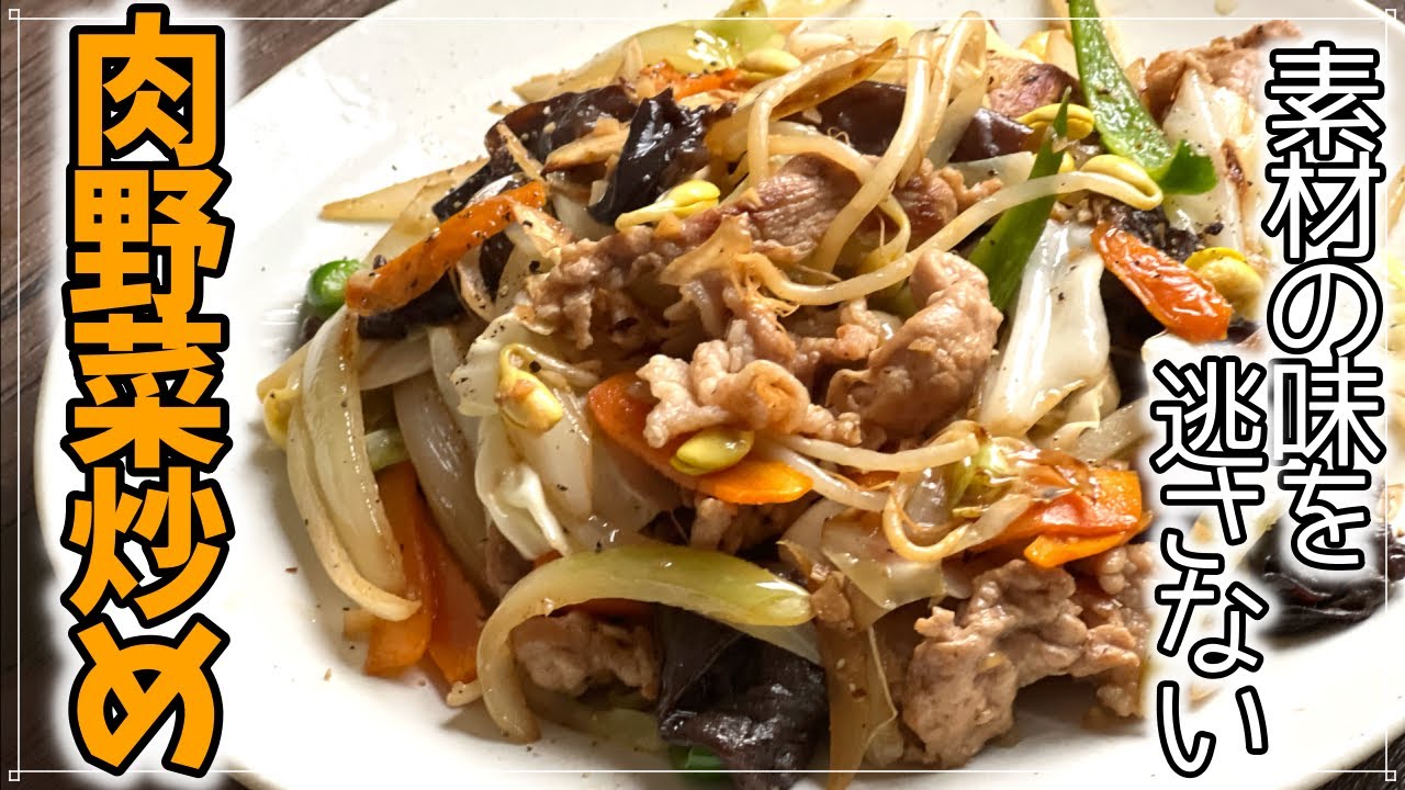 肉の旨味で野菜を引き立てる！】素材がいきる肉野菜炒め - YouTube