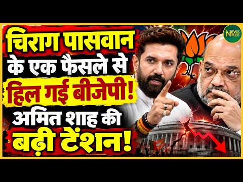 Chirag Paswan singing a different tune than the BJP?! A new challenge for Amit Shah? | Newsnasha