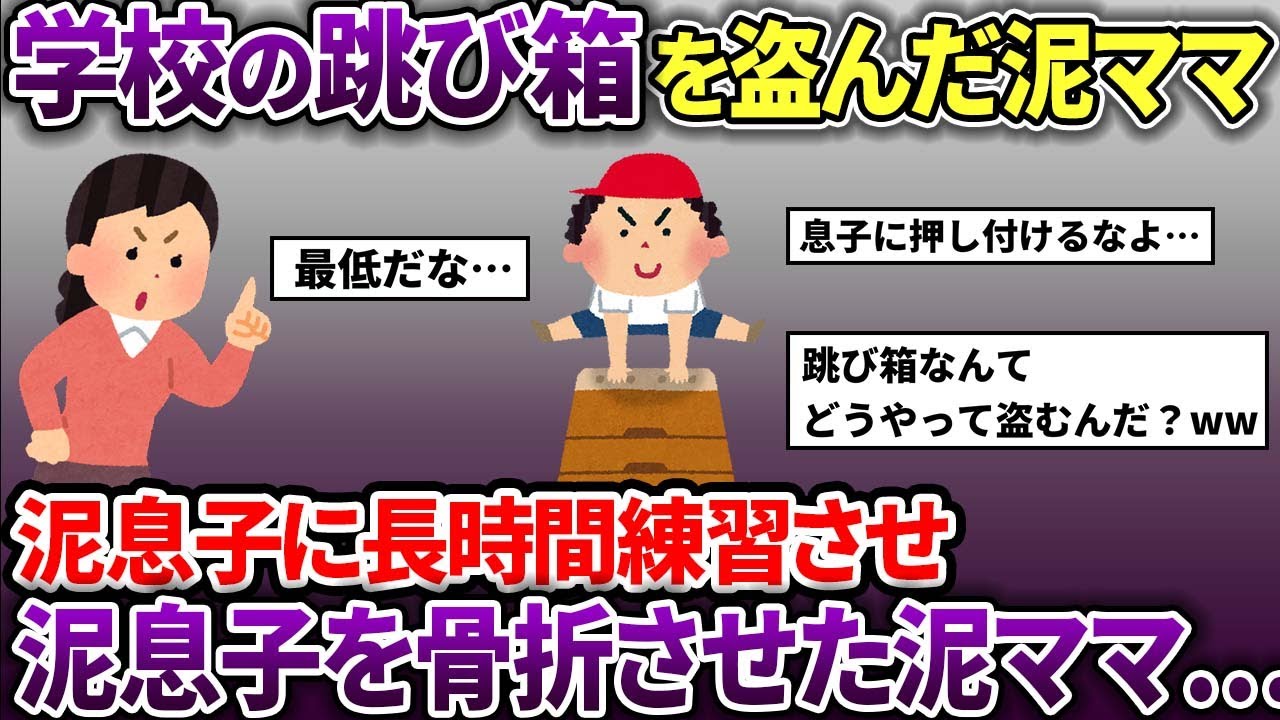 泥ママが学校に忍び込み跳び箱を盗んだ→子供にスパルタ教育し、骨折させてしまった…【スカッと2chスレ】
