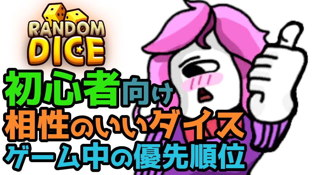 ランダムダイス 初心者向け 相性のいいダイス ゲーム中の優先順位 59 Youtube