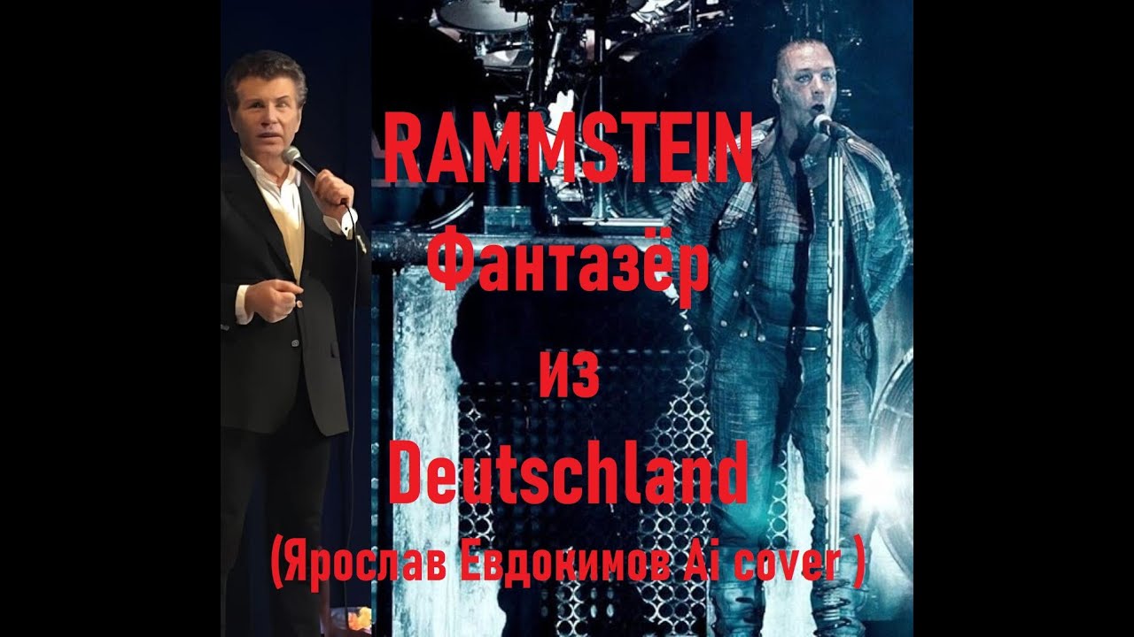 RAMMSTEIN - Фантазёр из Deutschland (Ярослав Евдокимов cover by Ai-Music Jam)