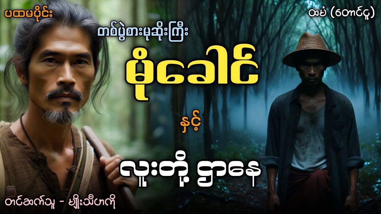 #တစ်ပွဲစားမုဆိုးကြီးမုံခေါင် နှင့် လူး'တို့ဌာနေ (ပထမပိုင်း)