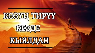 КЫЯЛДАН // КӨЗҮҢ ТИРҮҮ КЕЗДЕ КЫЯЛДАН // КЫЯЛАГАН КЫРГА ЧЫГАТ