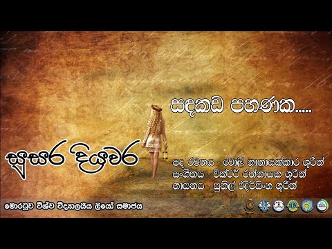 සුසරදියවර - 10 | සඳකඩ පහණක (lyrics)  | UoMLeos