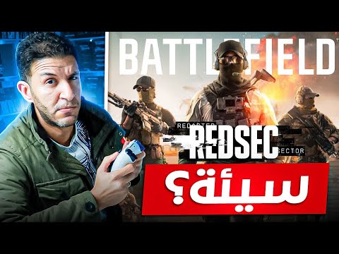 تجربة Battlefield REDSEC فيها تناقض غريب