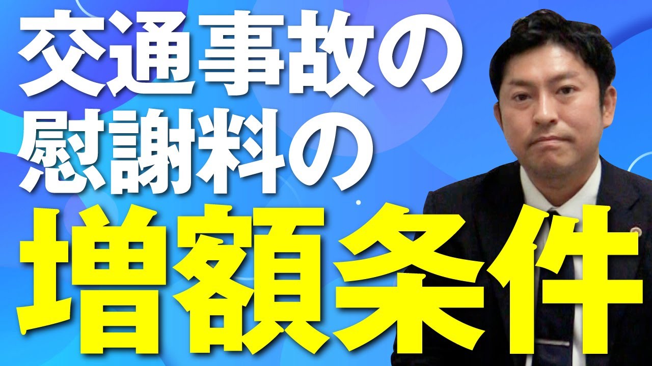 交通事故の慰謝料はどんな場合に増額する？