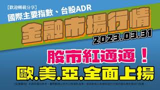 20230331(昨最新)金融市場行情 世界主要指數 台股ADR｜AC小財大用 #全球指數 #收盤行情 #國際股市