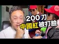 習大訪美奇葩事，中國紅領200刀「旅遊過來迎習」被現場打臉，國人和平維權被「小粉紅」動粗，加州警察現場只維護秩序「拒不抓人」！