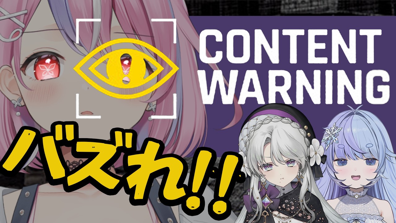 【 #contentwarning 】どうも～バズりたいVtuberで～～す！！【秘間慈ぱね/ぶいぱい】