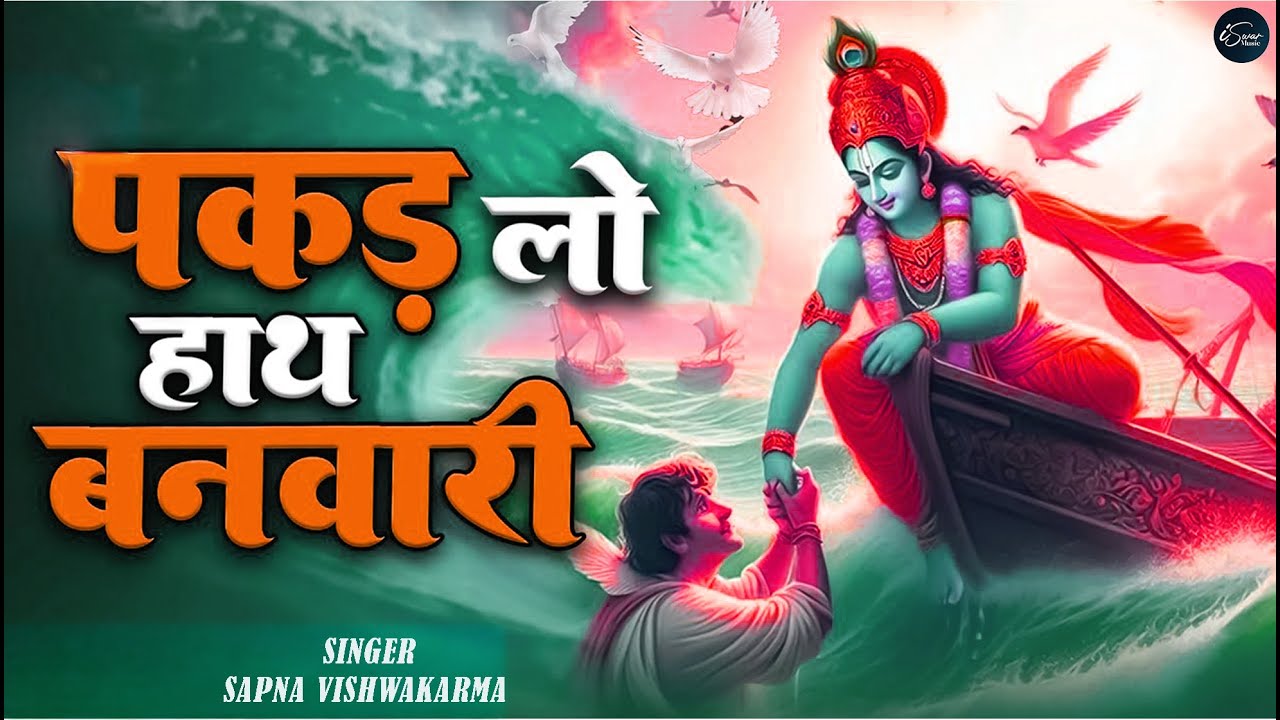 Pakad Lo Hath Banwari Nahi To Doob Jayenge I पकड़ लो हाथ बनवारी I New Krishna Bhajan I  Bhajan Song